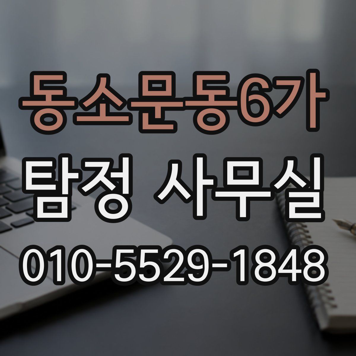 동소문동6가 탐정 사무실