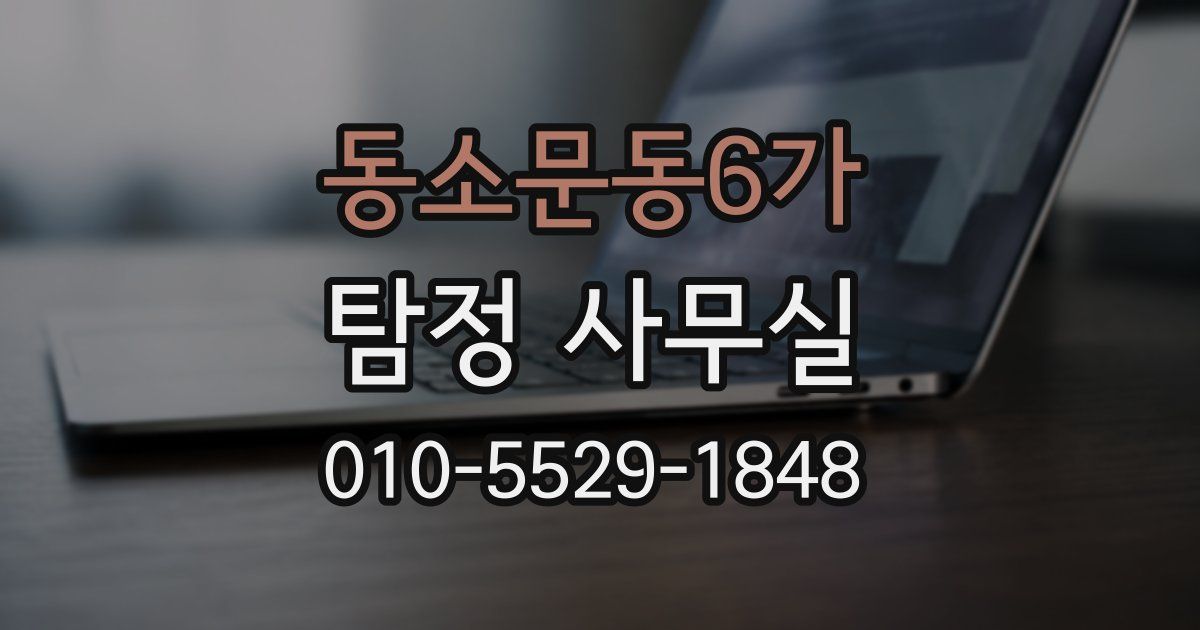 동소문동6가 탐정 사무실