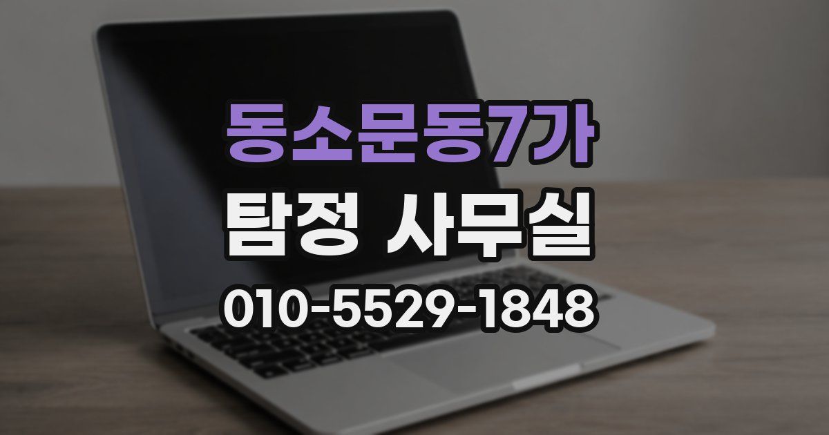 동소문동7가 탐정 사무실