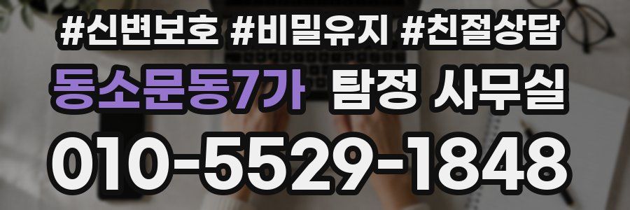 동소문동7가 탐정 사무실