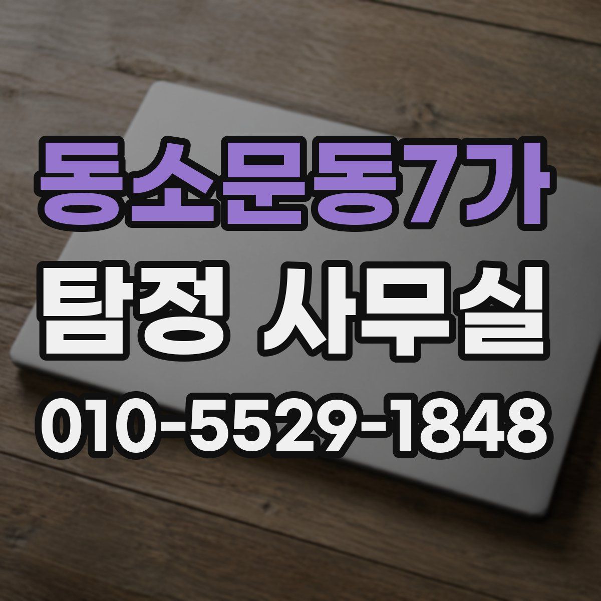 동소문동7가 탐정 사무실