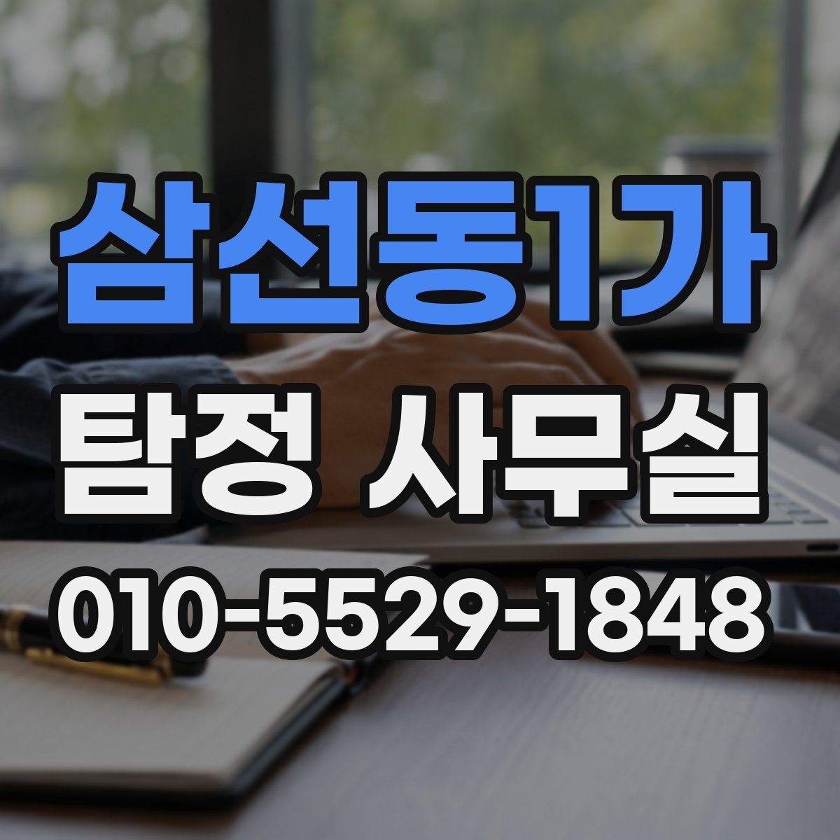 삼선동1가 탐정 사무실