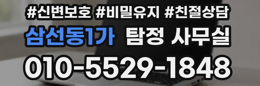 삼선동1가 탐정 사무실