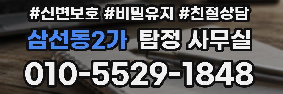 삼선동2가 탐정 사무실