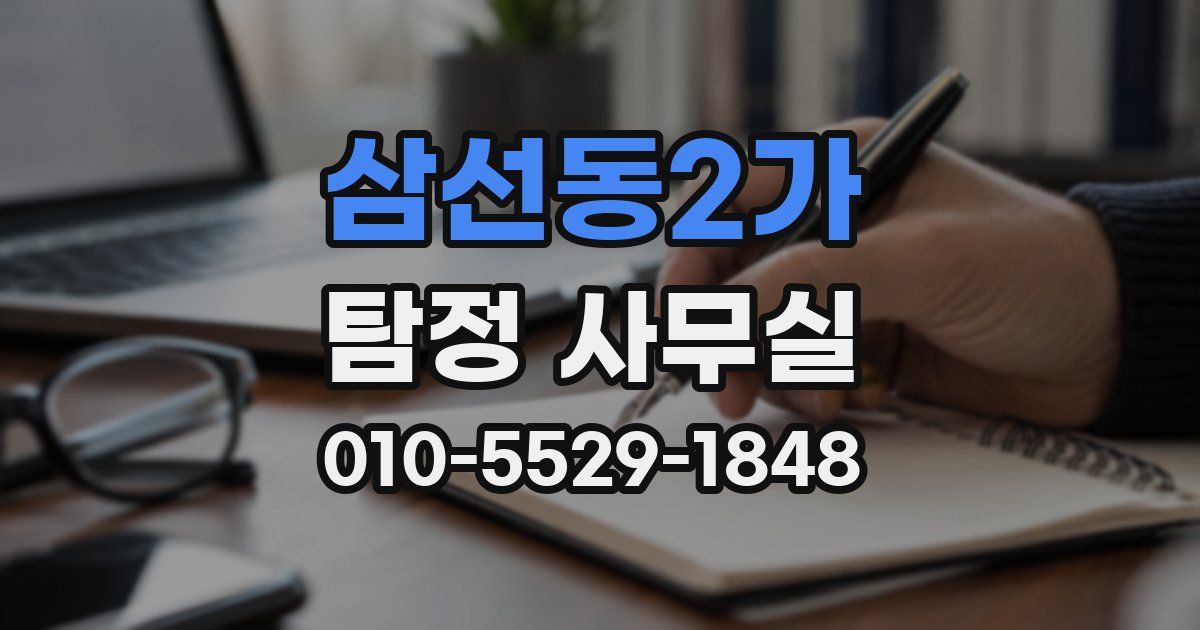 삼선동2가 탐정 사무실