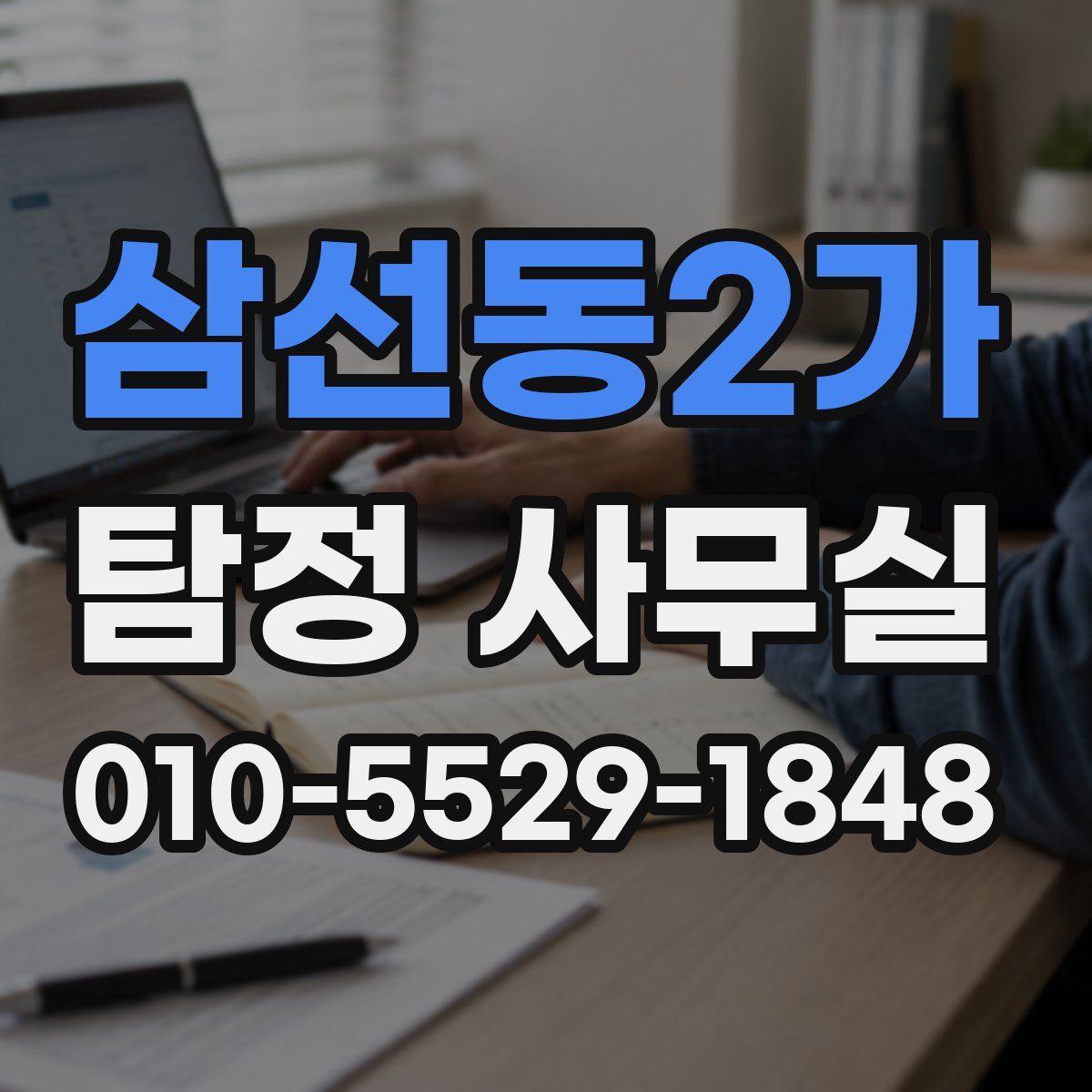 삼선동2가 탐정 사무실