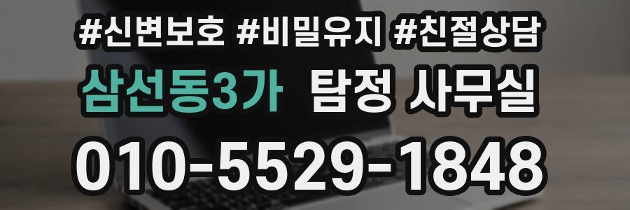 삼선동3가 탐정 사무실