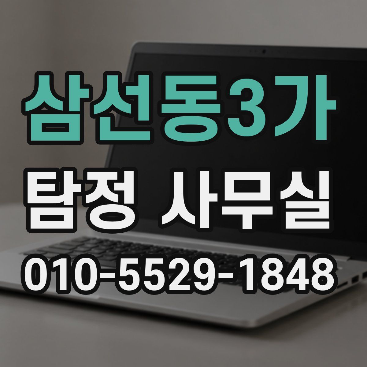 삼선동3가 탐정 사무실