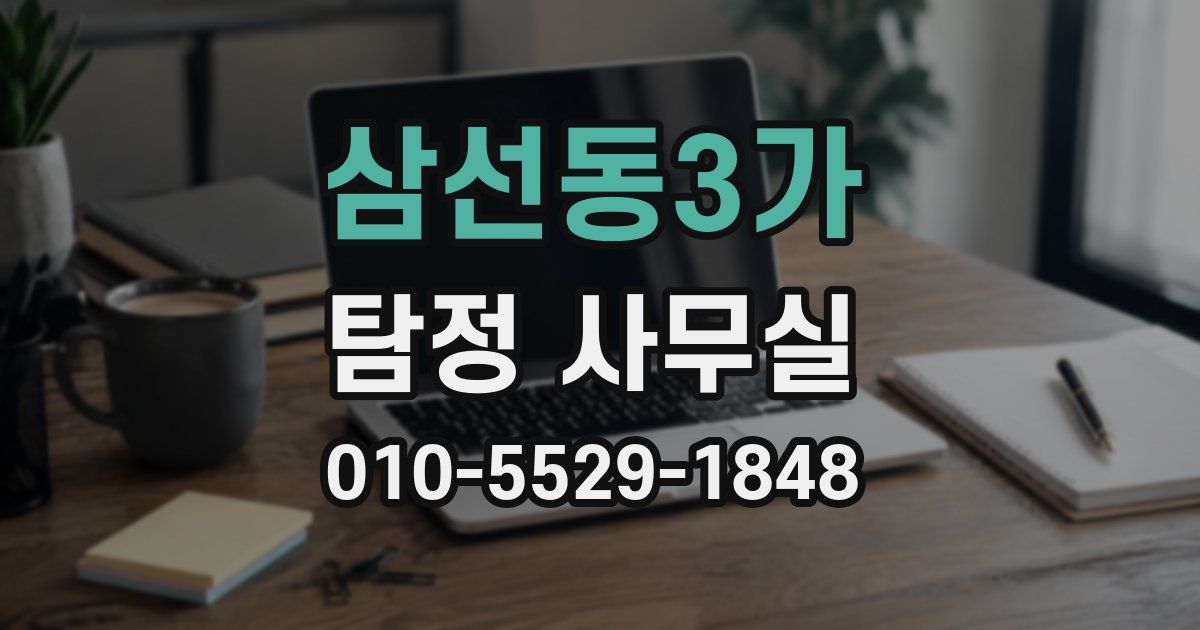 삼선동3가 탐정 사무실