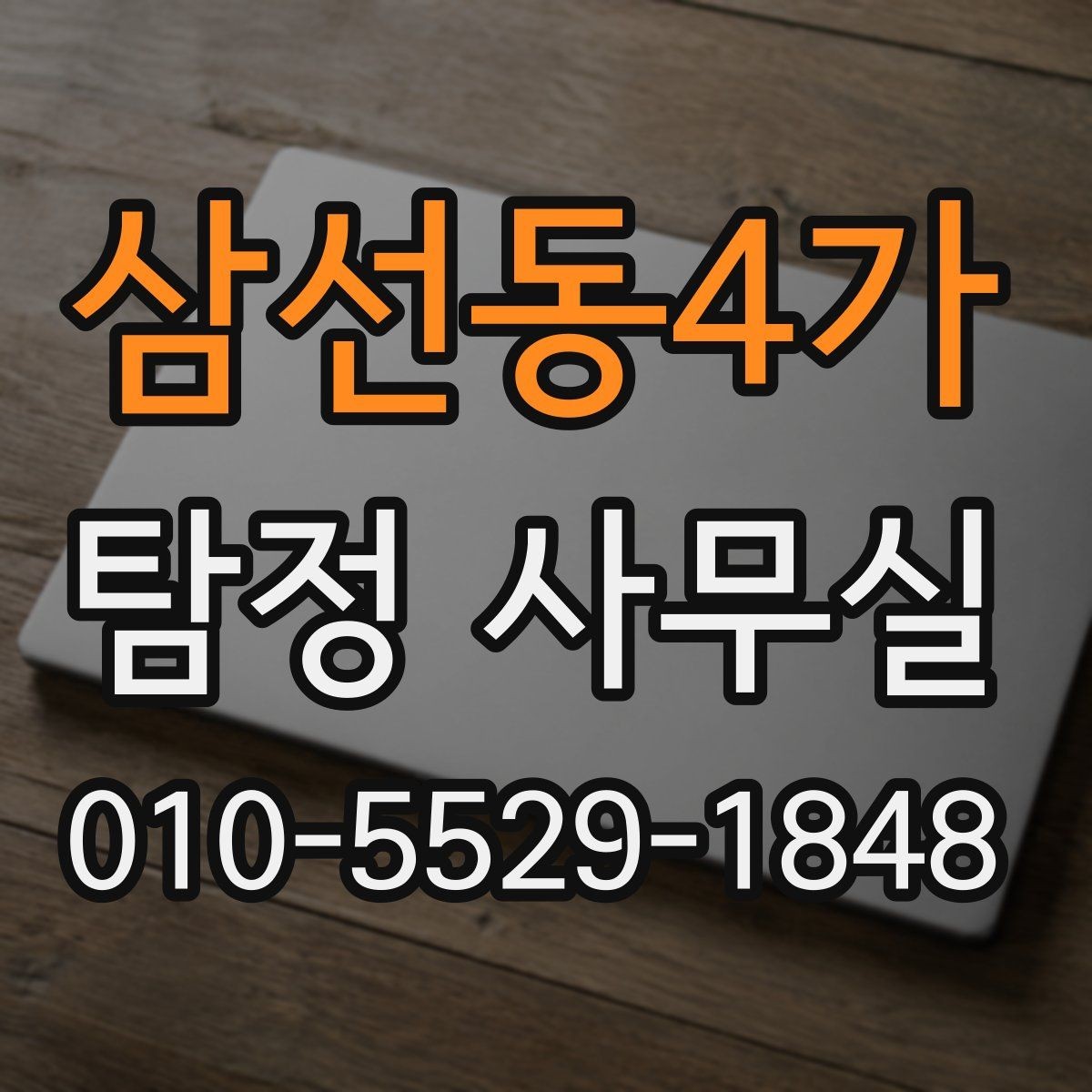 삼선동4가 탐정 사무실 의뢰 전 준비해야 할 자료와 정리 기준