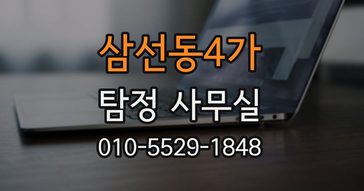 삼선동4가 탐정 사무실