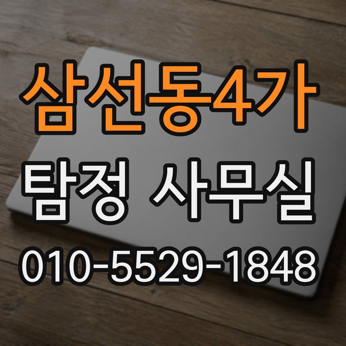 삼선동4가 탐정 사무실