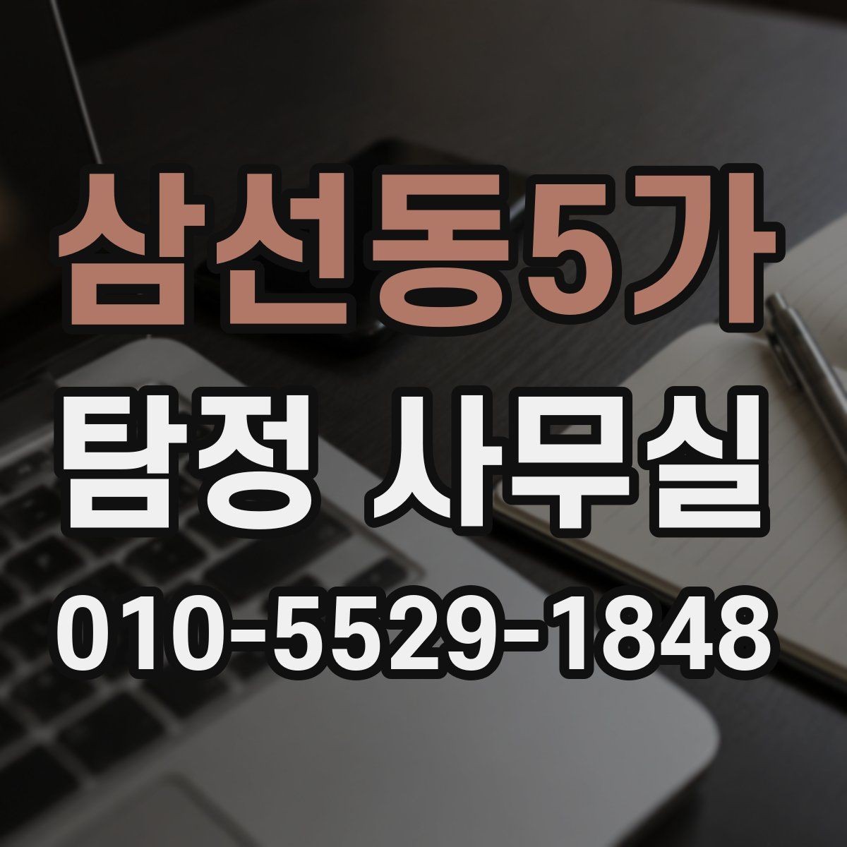 삼선동5가 탐정 사무실 직원 검증 상담 때 묻는 질문들