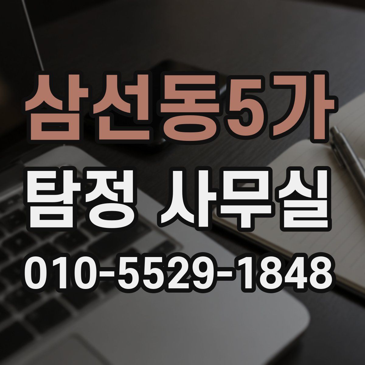 삼선동5가 탐정 사무실