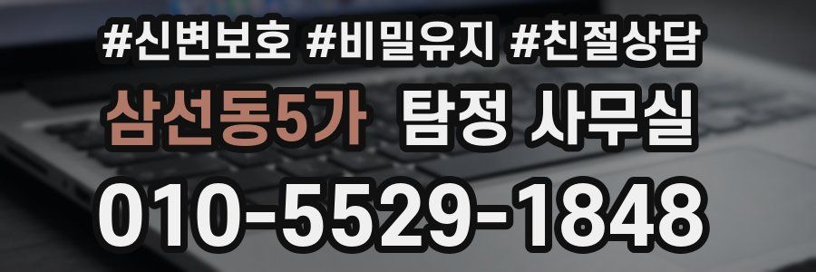 삼선동5가 탐정 사무실