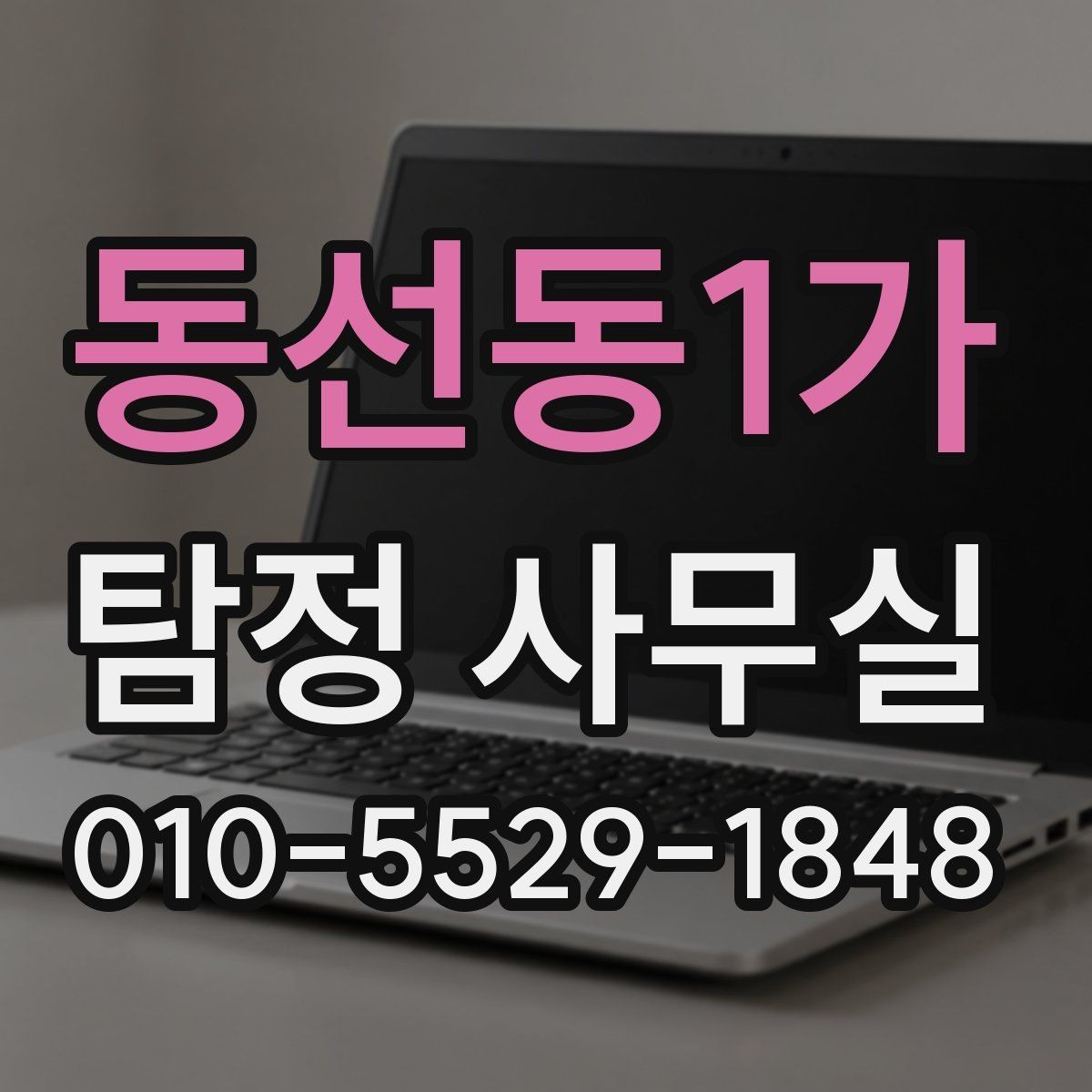 동선동1가 탐정 사무실 상담 시 허용 범위를 확인하는 기준