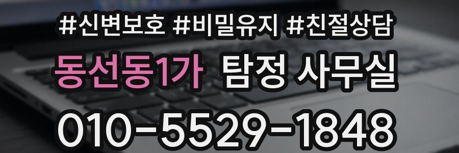 동선동1가 탐정 사무실