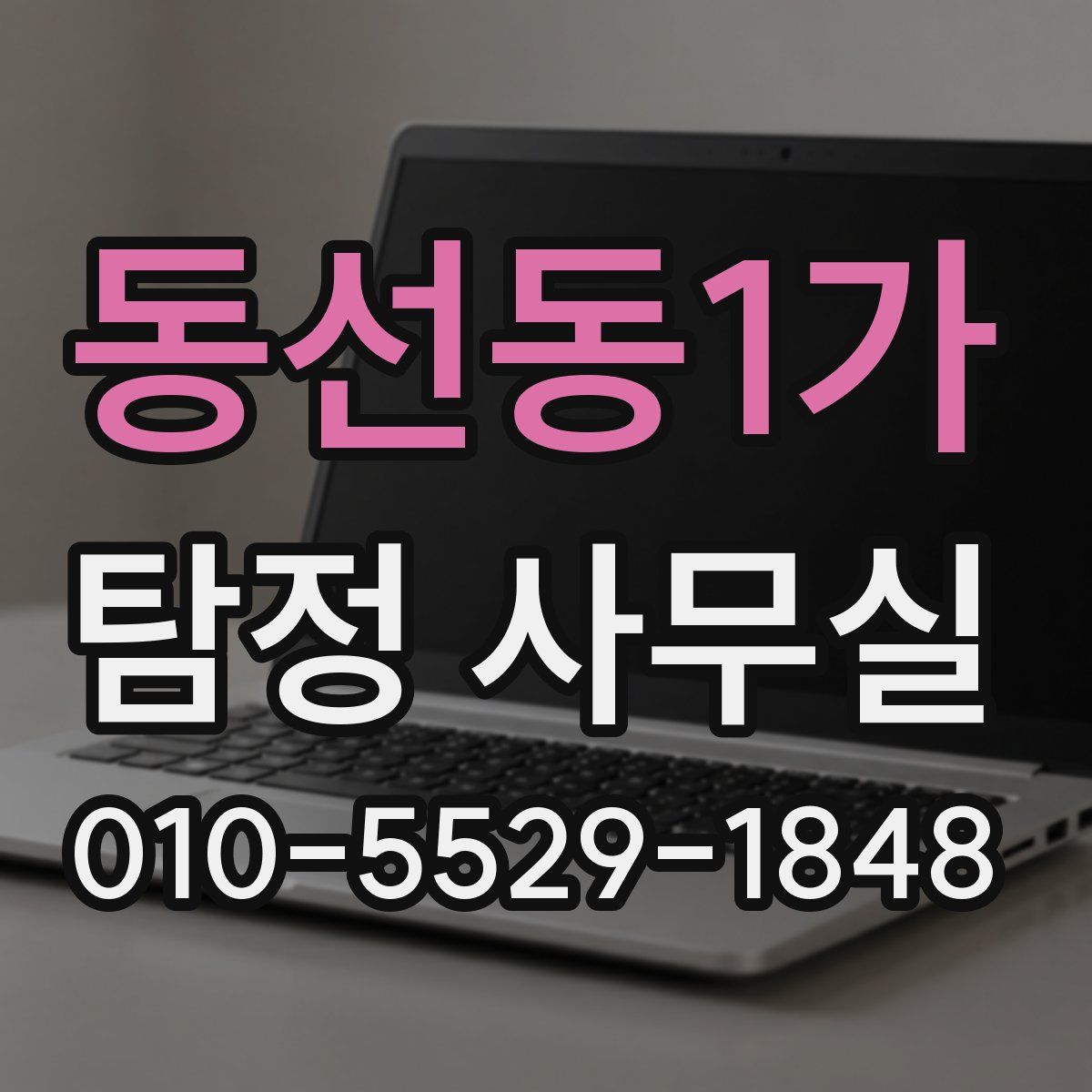 동선동1가 탐정 사무실