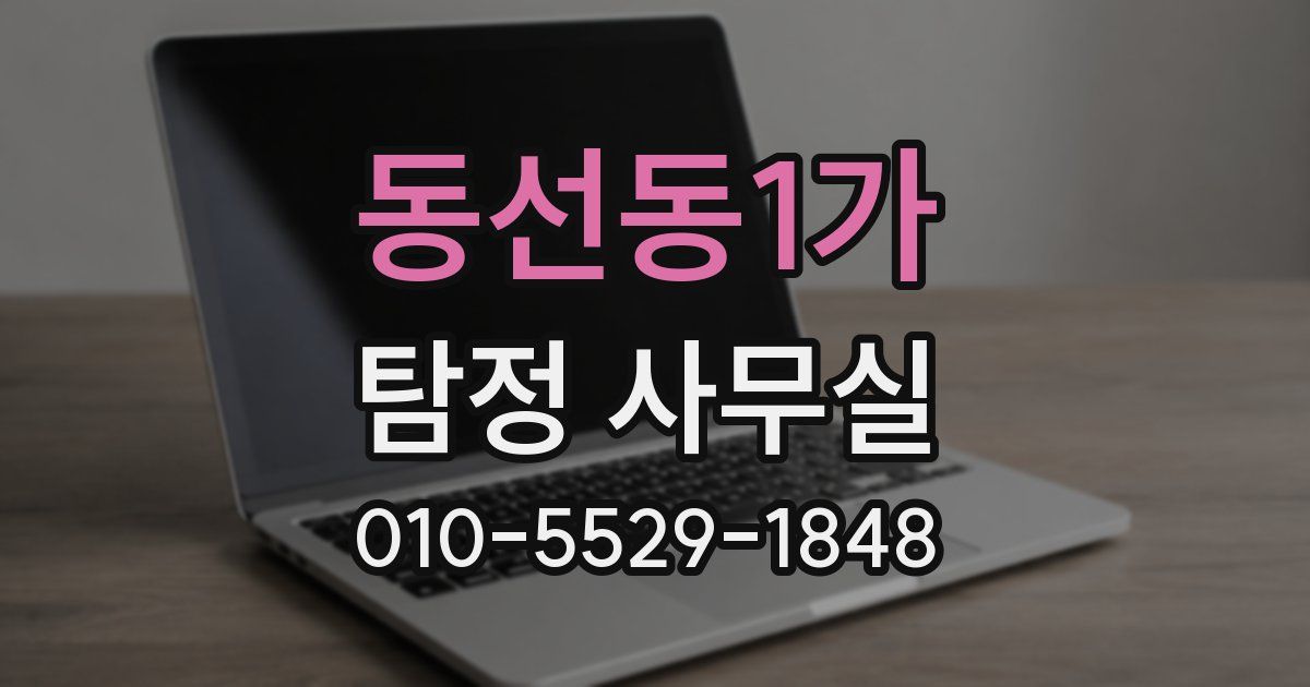 동선동1가 탐정 사무실