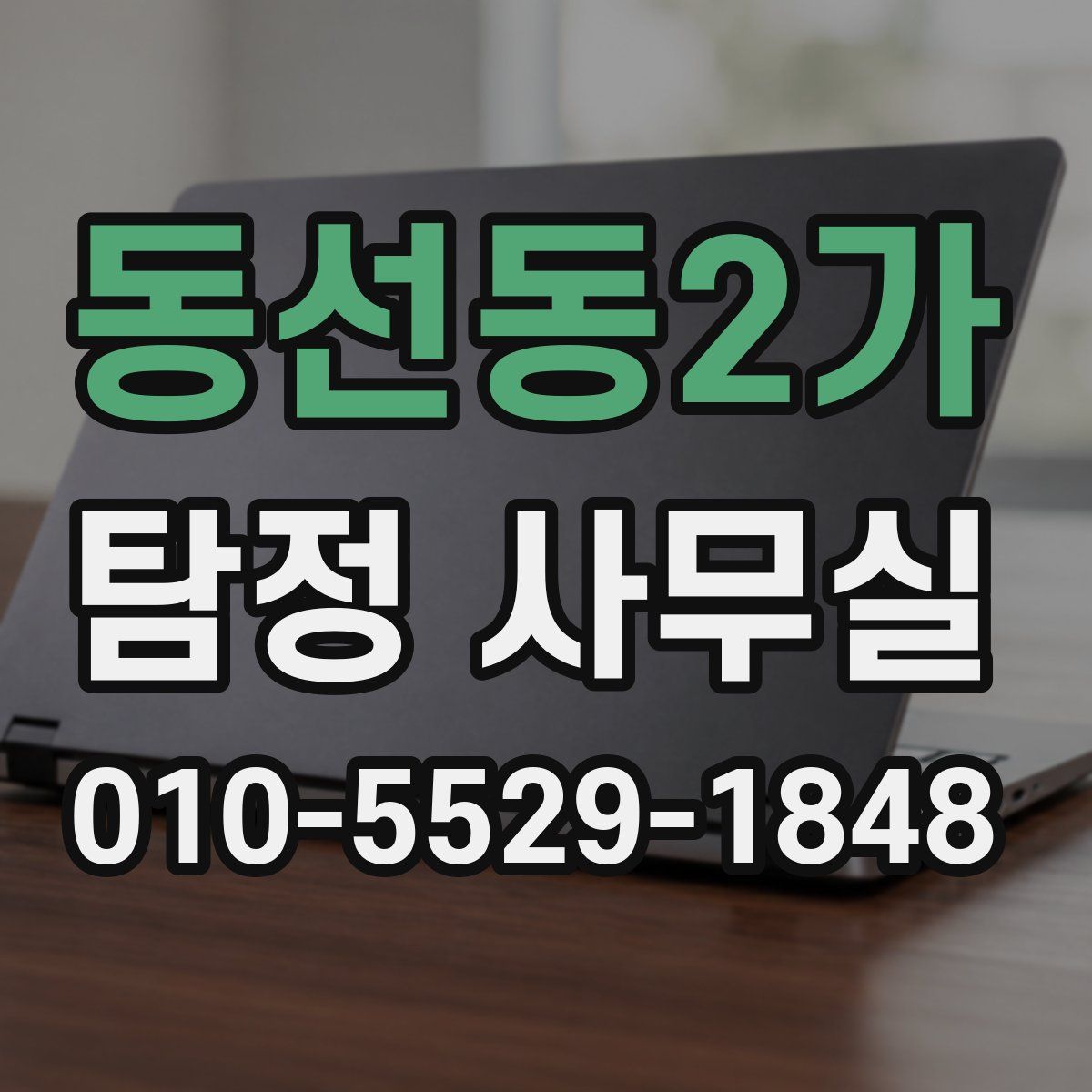 동선동2가 탐정 사무실