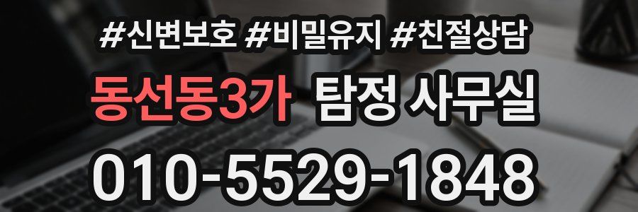 동선동3가 탐정 사무실