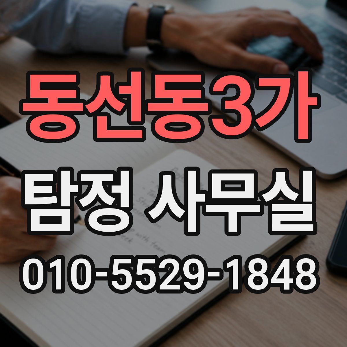 동선동3가 탐정 사무실