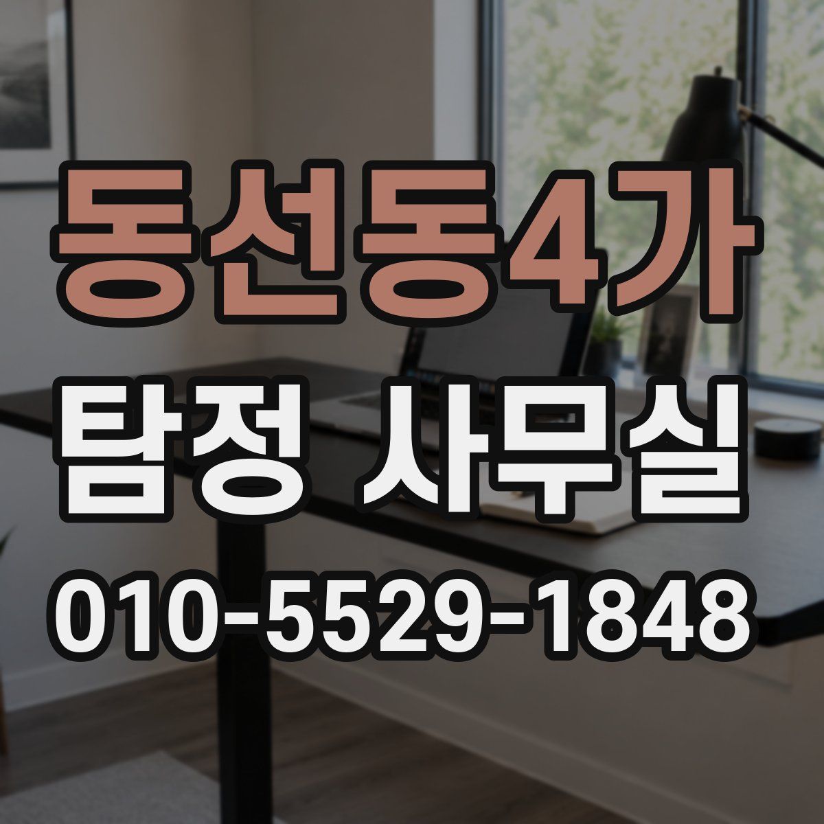 동선동4가 탐정 사무실