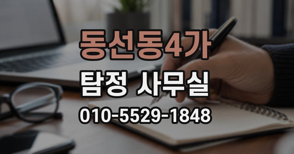 동선동4가 탐정 사무실