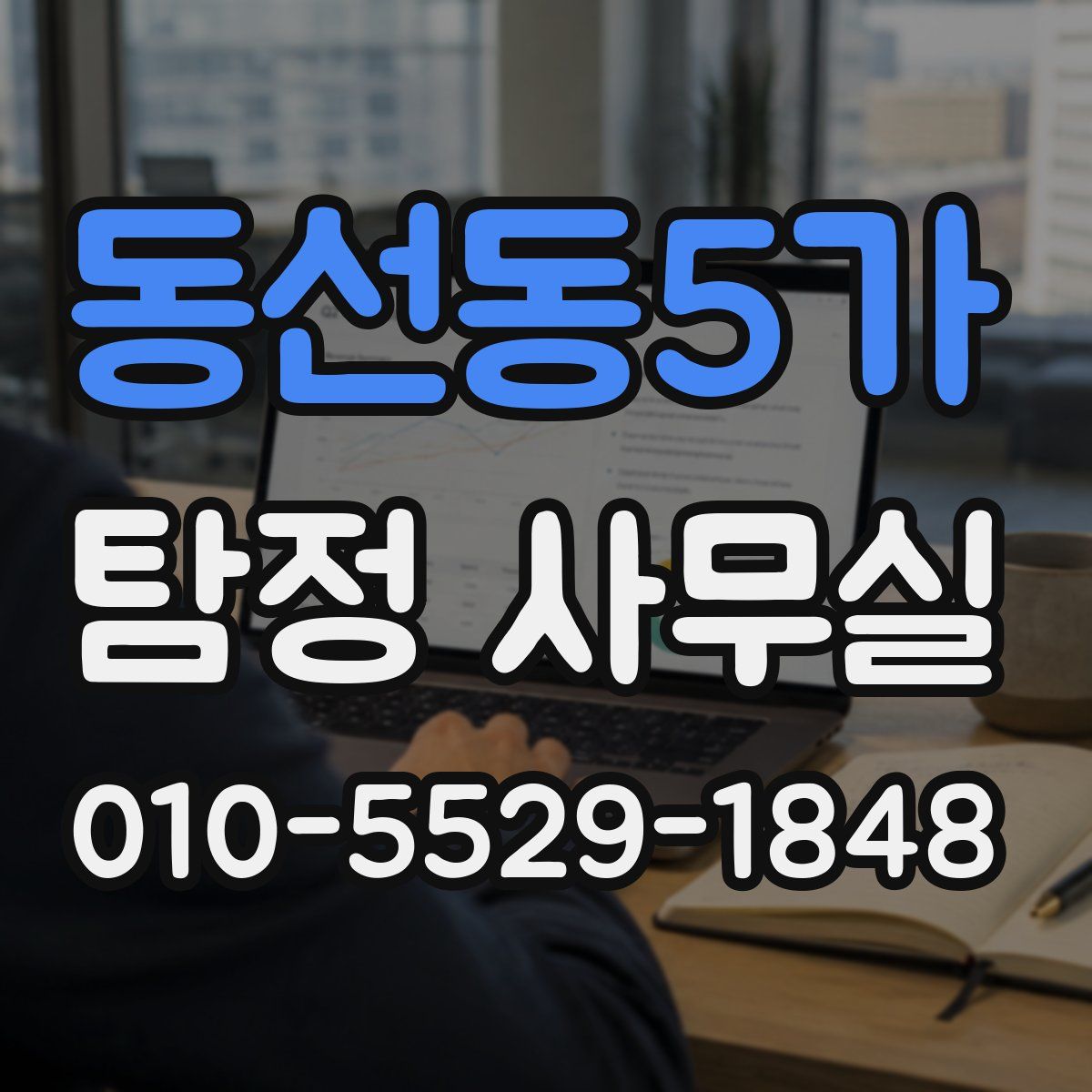 동선동5가 탐정 사무실