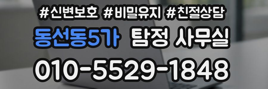 동선동5가 탐정 사무실