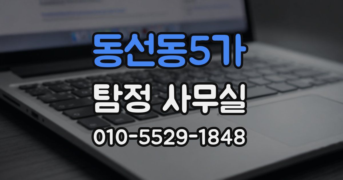 동선동5가 탐정 사무실