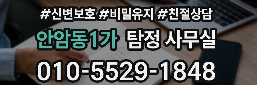 안암동1가 탐정 사무실
