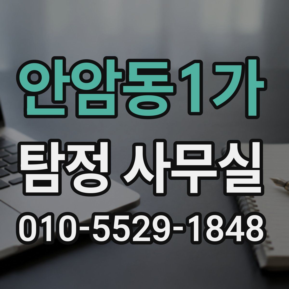 안암동1가 탐정 사무실