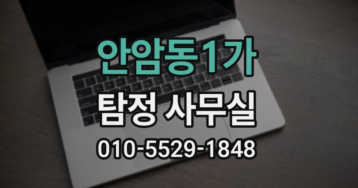 안암동1가 탐정 사무실