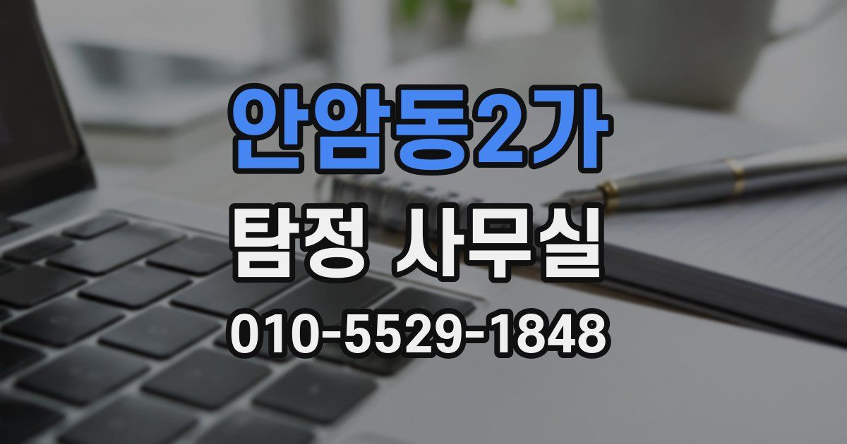 안암동2가 탐정 사무실