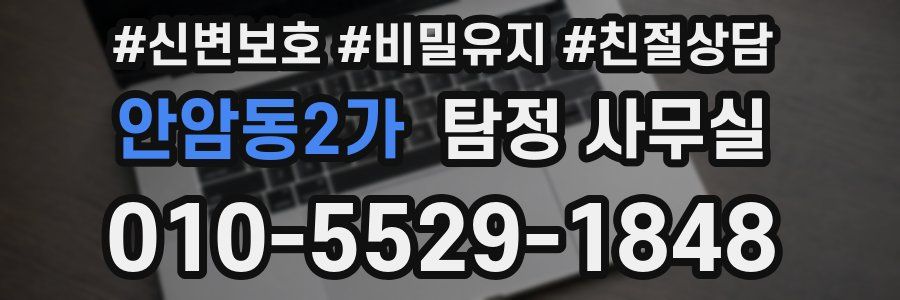 안암동2가 탐정 사무실