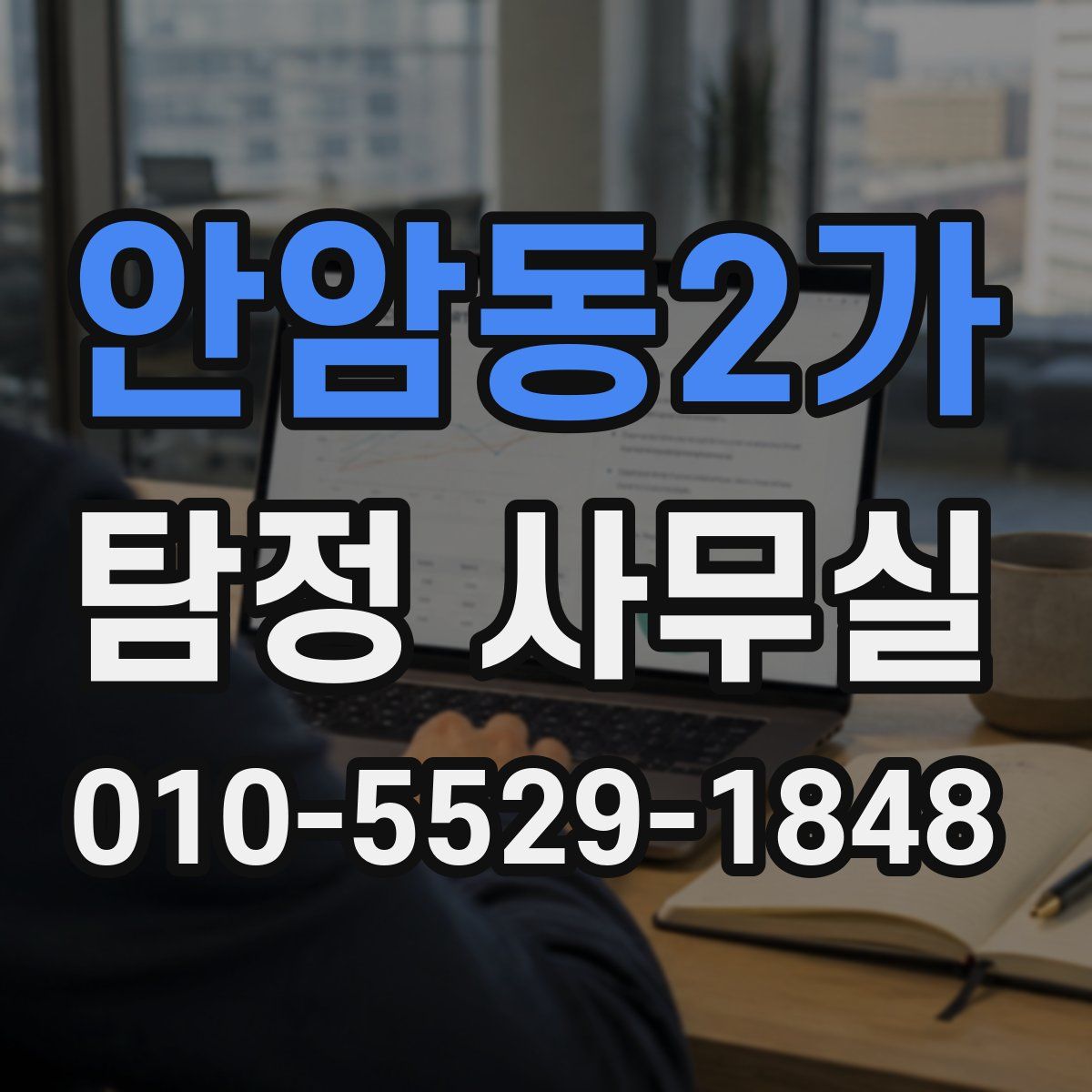 안암동2가 탐정 사무실