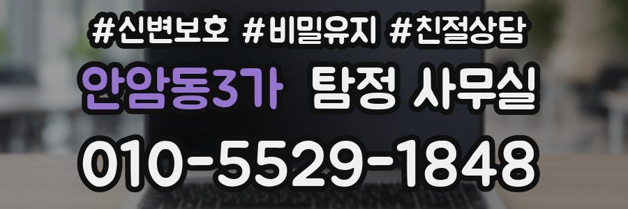 안암동3가 탐정 사무실