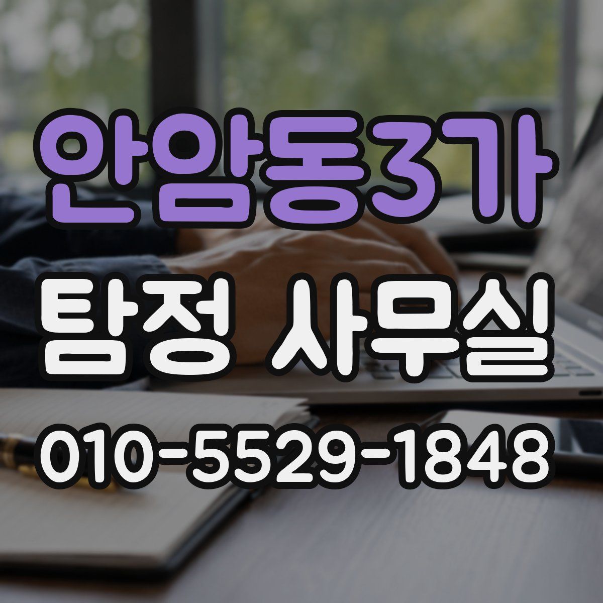 안암동3가 탐정 사무실