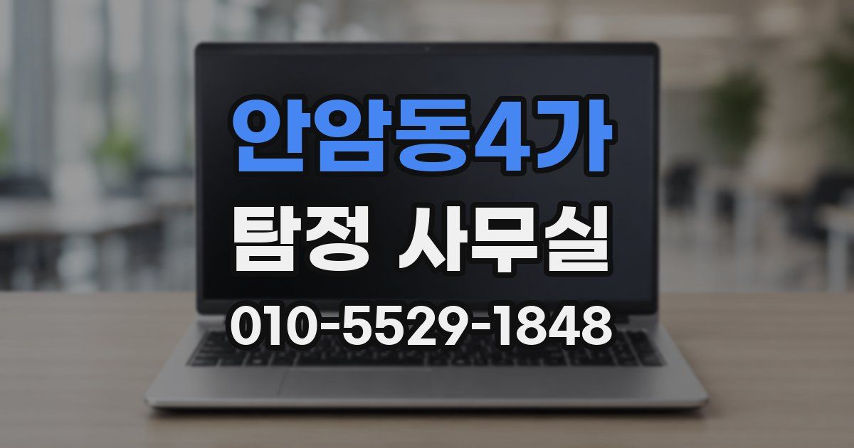 안암동4가 탐정 사무실