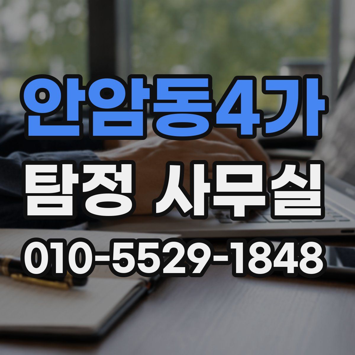 안암동4가 탐정 사무실