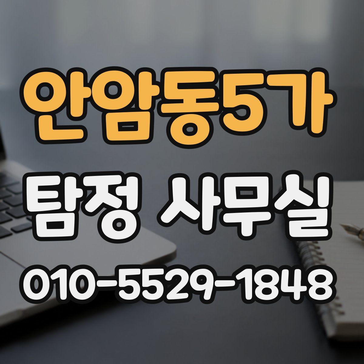 안암동5가 탐정 사무실