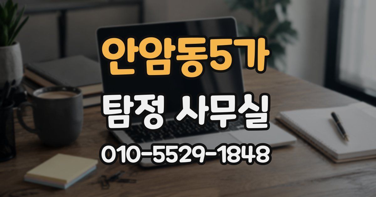 안암동5가 탐정 사무실