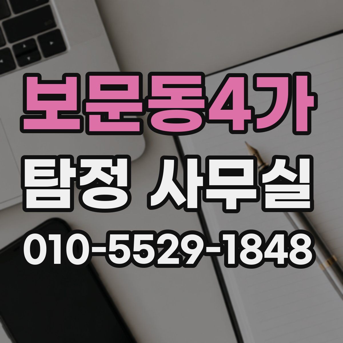 보문동4가 탐정 사무실