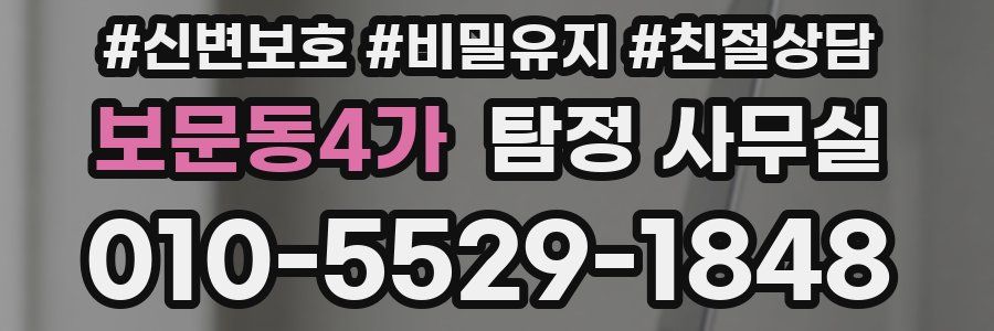 보문동4가 탐정 사무실