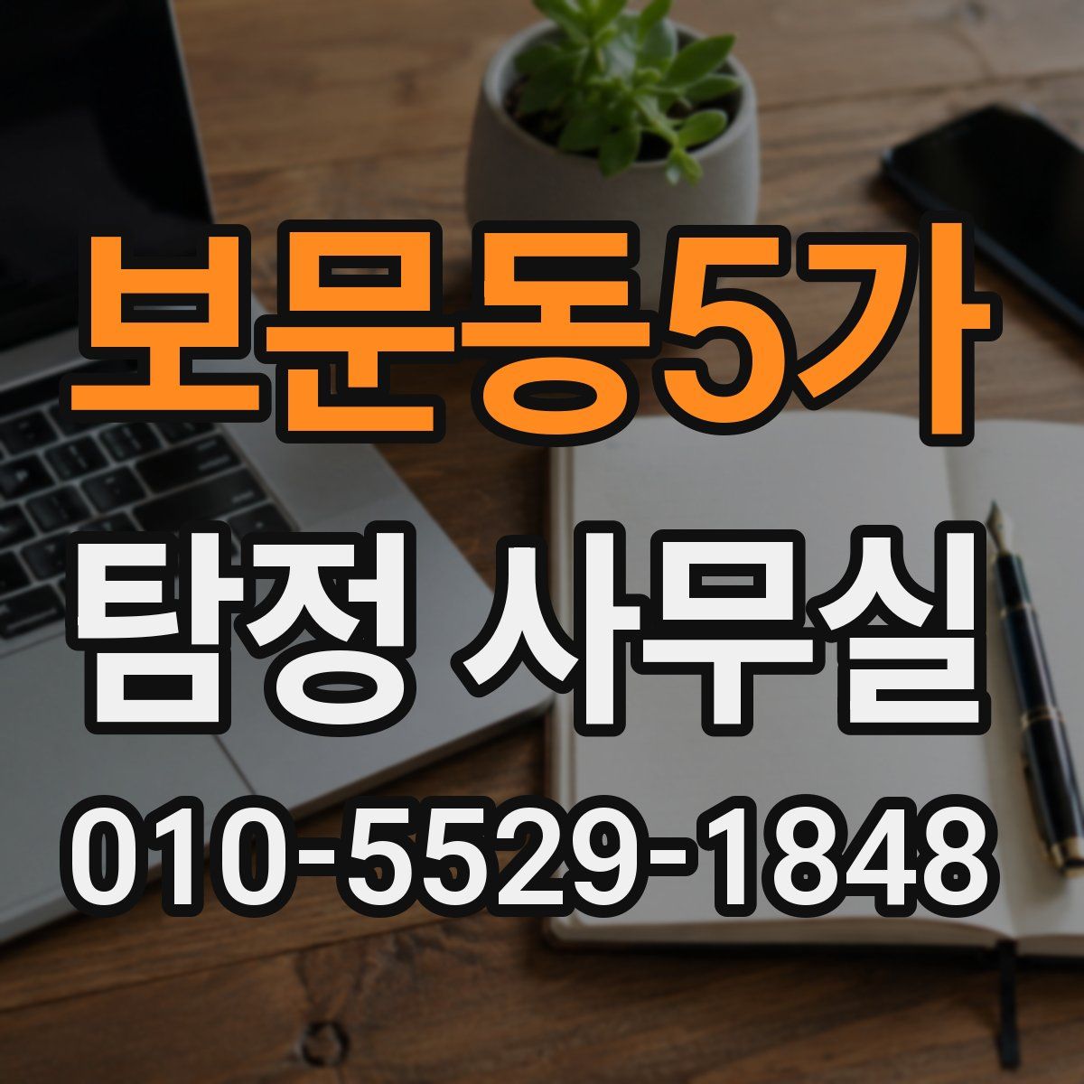 보문동5가 탐정 사무실