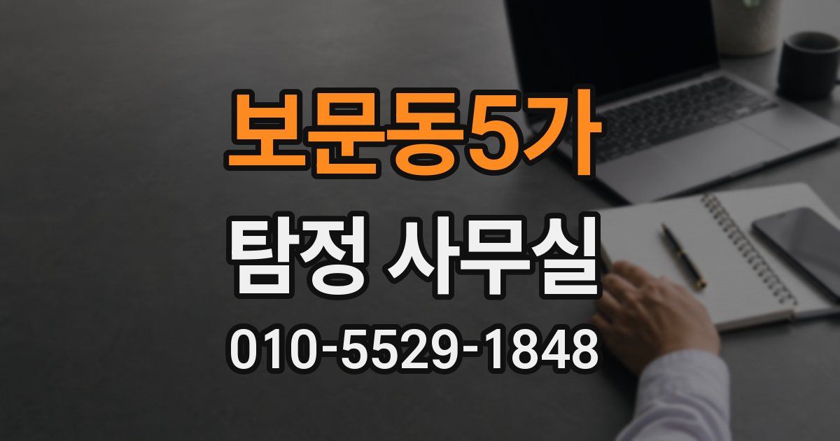 보문동5가 탐정 사무실
