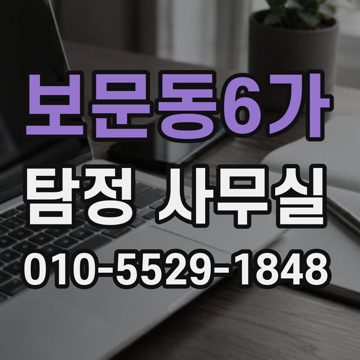보문동6가 탐정 사무실