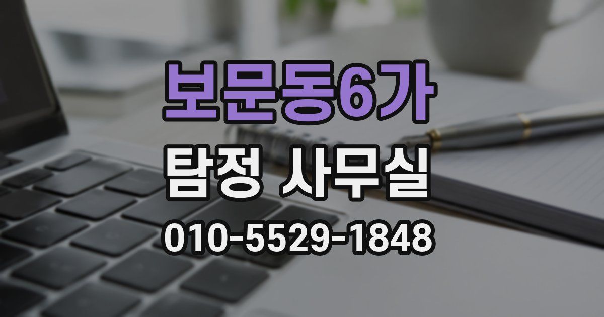 보문동6가 탐정 사무실