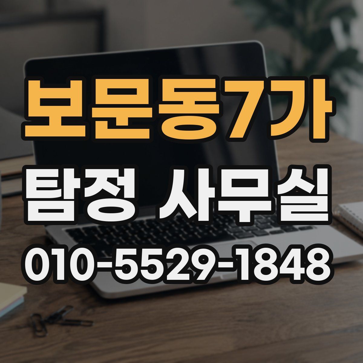 보문동7가 탐정 사무실